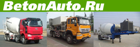Автобетоносмесители